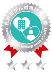 札幌市がん対策認定企業プラチナクラス