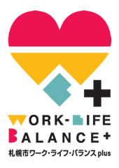 札幌市ワーク・ライフ・バランスplus企業認証
