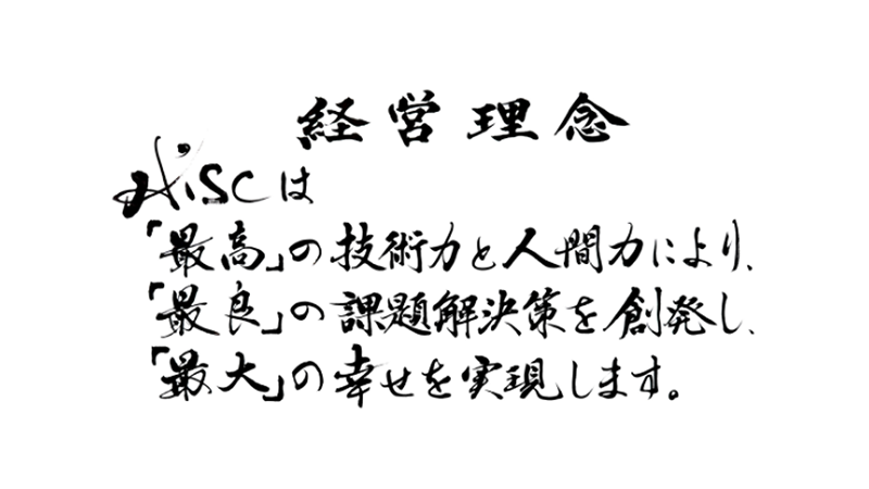現在の経営理念